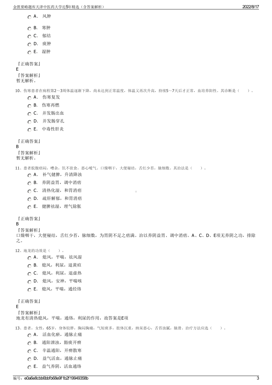 金匮要略题库天津中医药大学近5年精选（含答案解析）.pdf_第3页