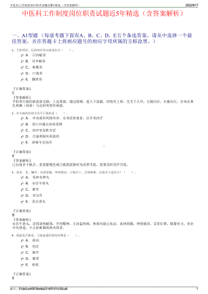 中医科工作制度岗位职责试题近5年精选（含答案解析）.pdf