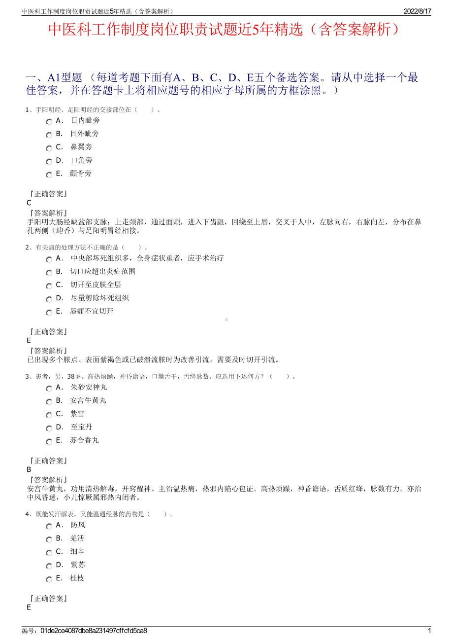 中医科工作制度岗位职责试题近5年精选（含答案解析）.pdf_第1页