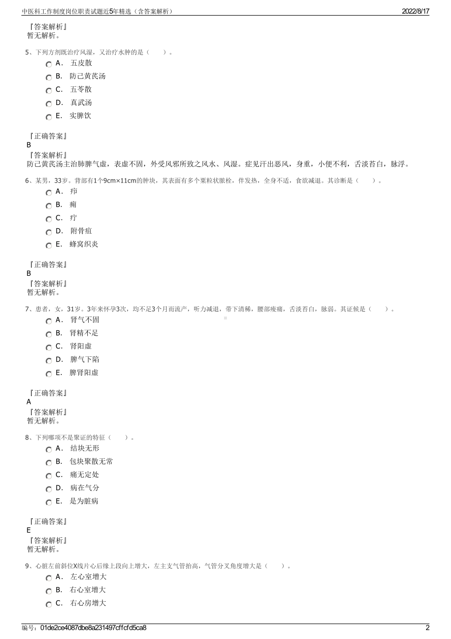 中医科工作制度岗位职责试题近5年精选（含答案解析）.pdf_第2页