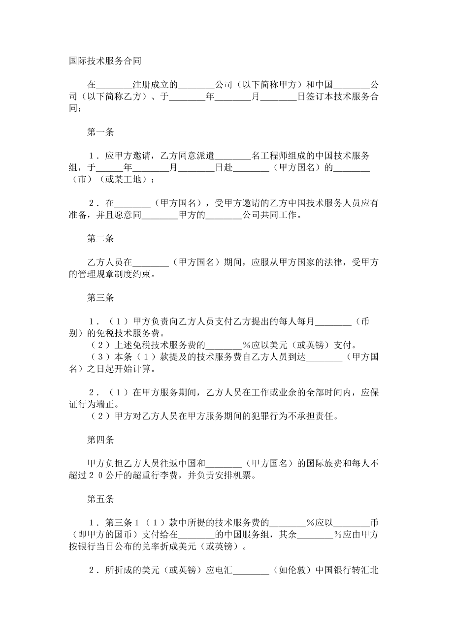 （实用合同书）-国际技术服务合同（2）.docx_第1页