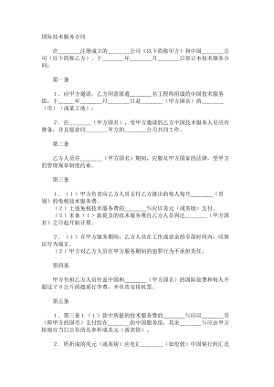 （实用合同书）-国际技术服务合同（2）.docx