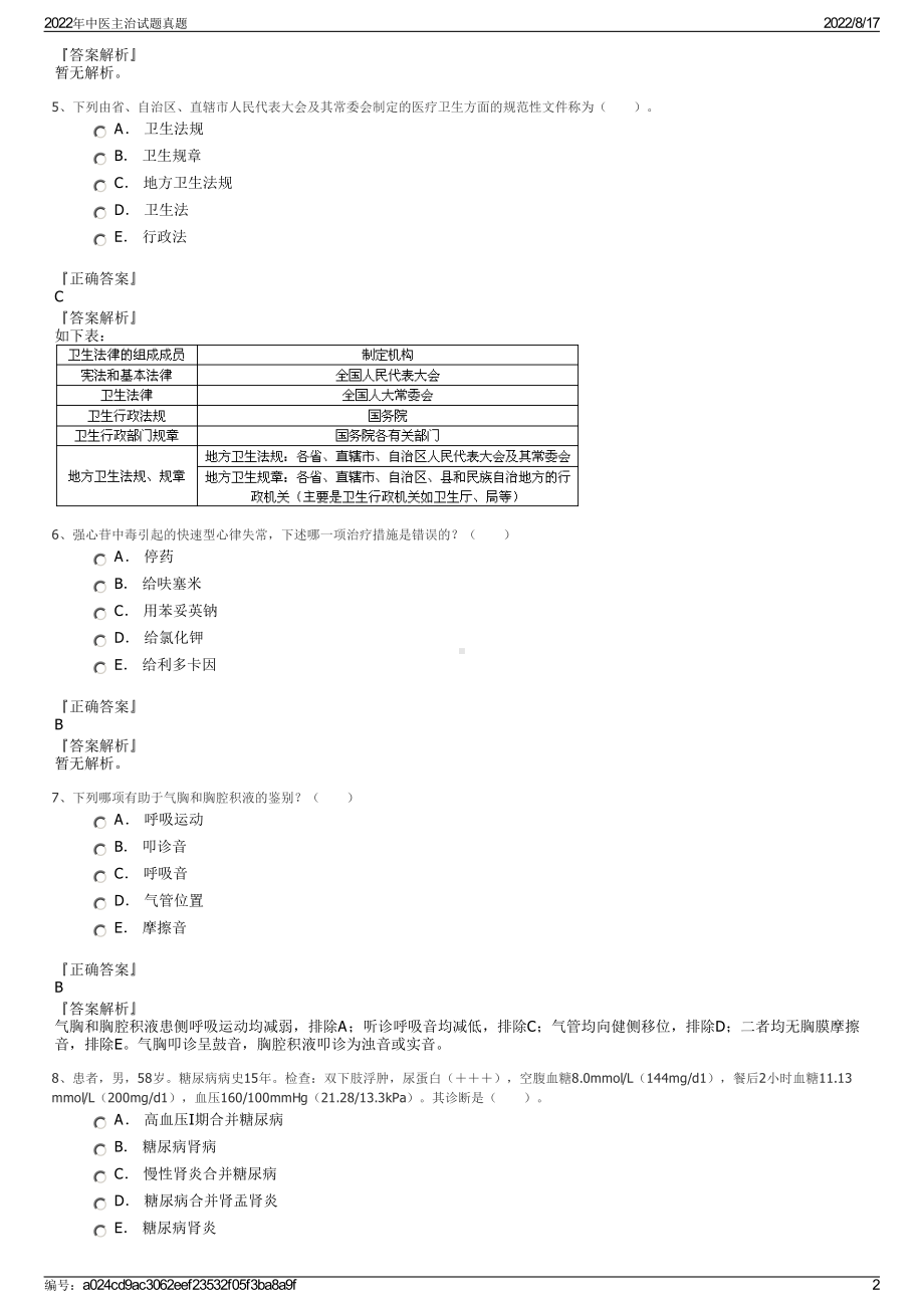 2022年中医主治试题真题.pdf_第2页