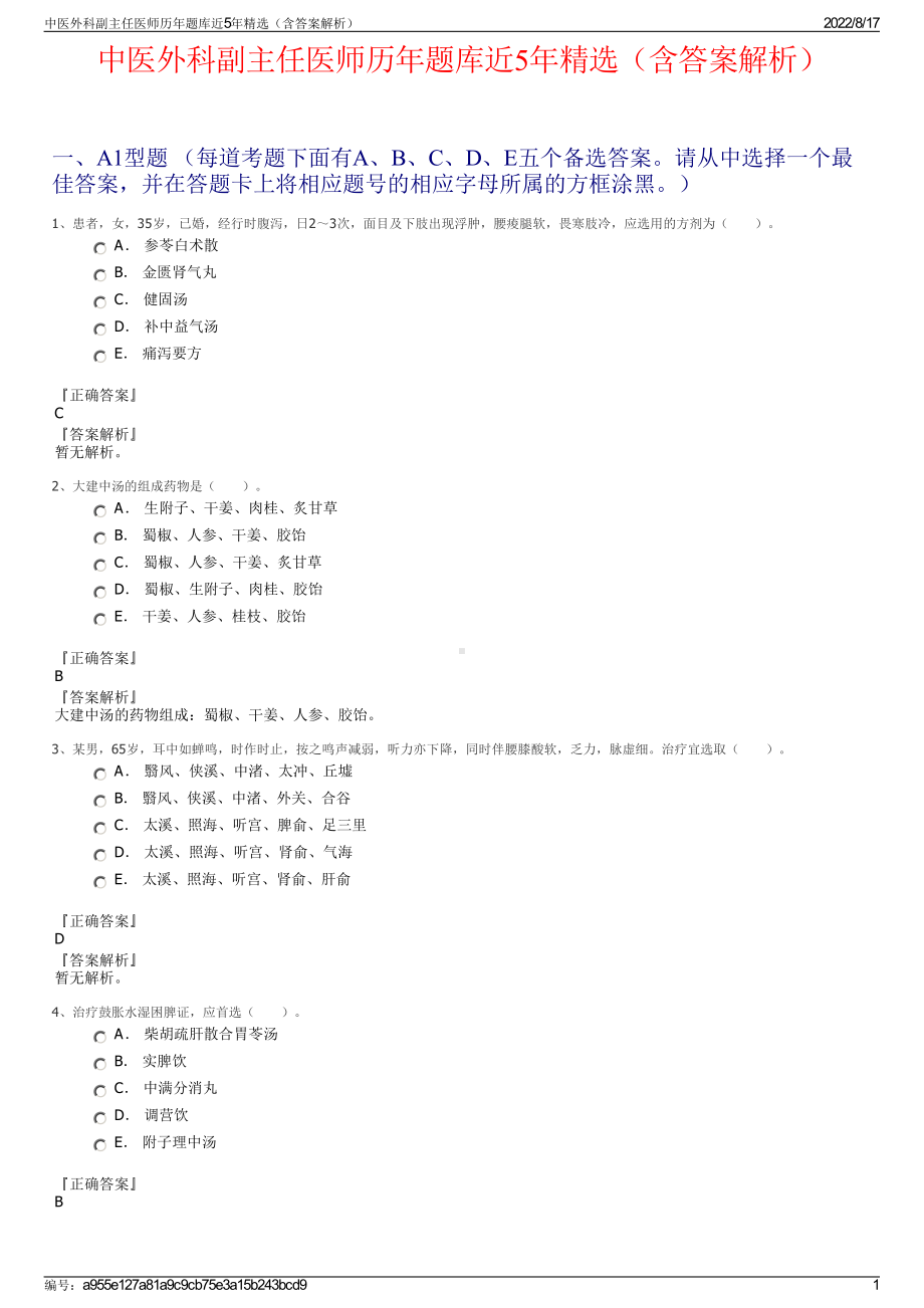 中医外科副主任医师历年题库近5年精选（含答案解析）.pdf_第1页