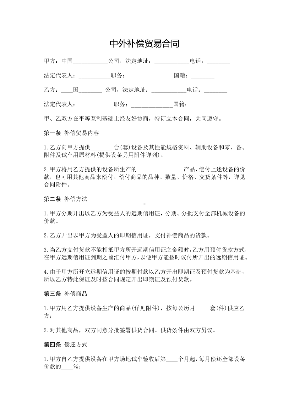 （实用合同）-中外补偿贸易合同书.docx_第1页