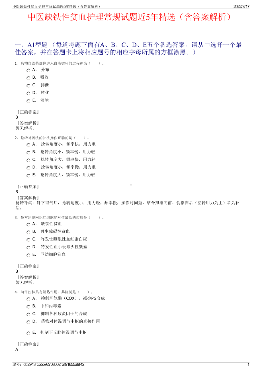 中医缺铁性贫血护理常规试题近5年精选（含答案解析）.pdf_第1页