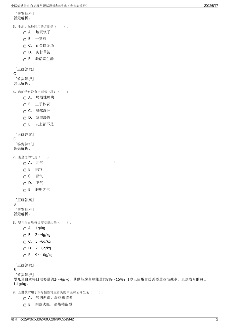 中医缺铁性贫血护理常规试题近5年精选（含答案解析）.pdf_第2页