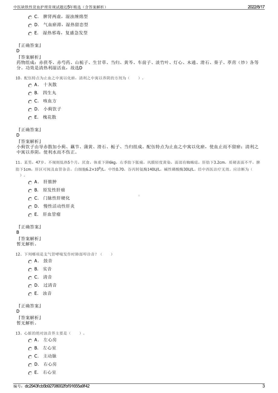 中医缺铁性贫血护理常规试题近5年精选（含答案解析）.pdf_第3页