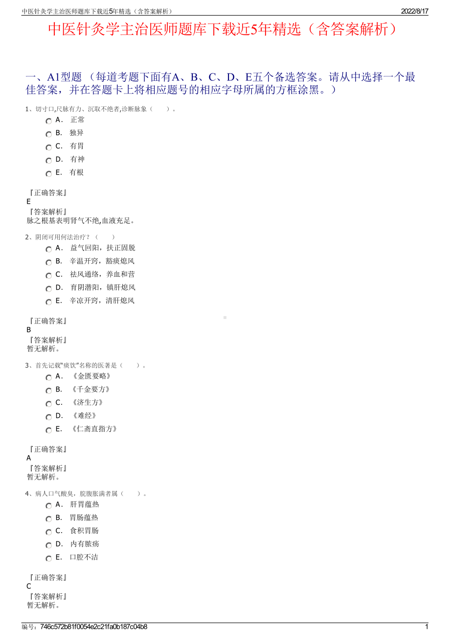 中医针灸学主治医师题库下载近5年精选（含答案解析）.pdf_第1页