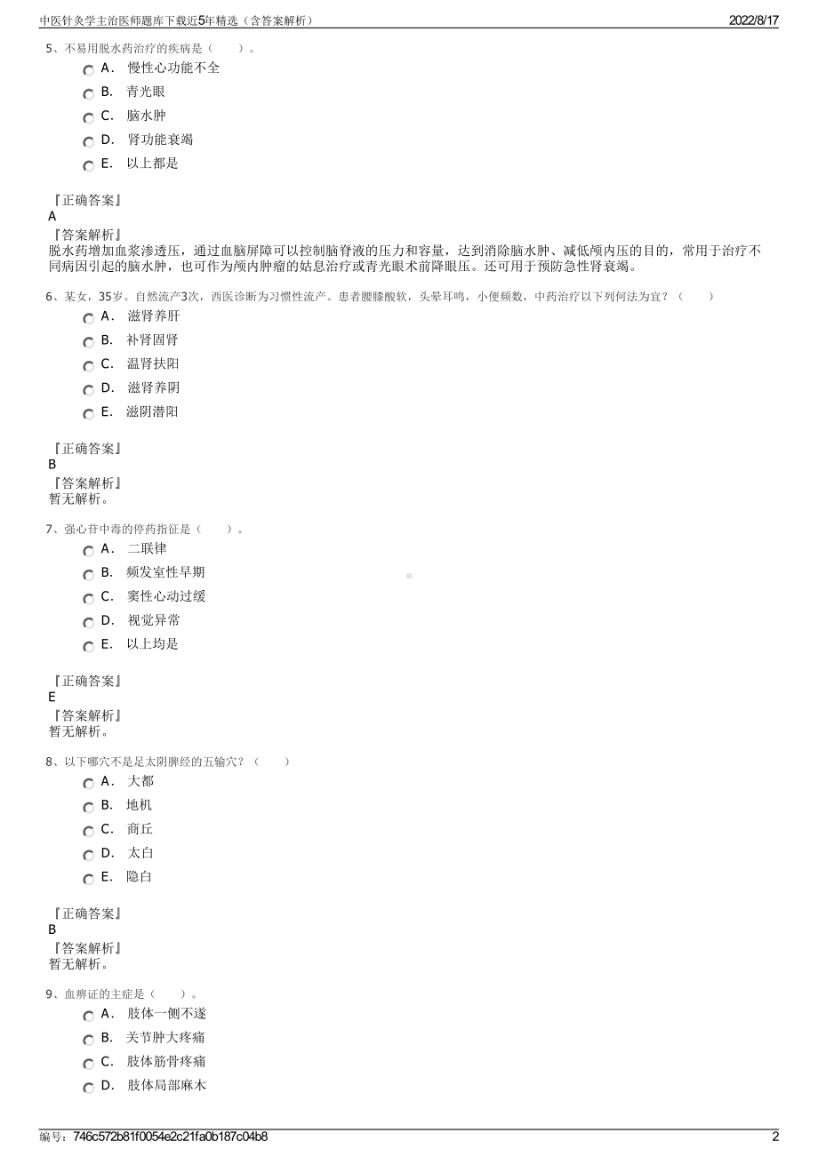 中医针灸学主治医师题库下载近5年精选（含答案解析）.pdf_第2页