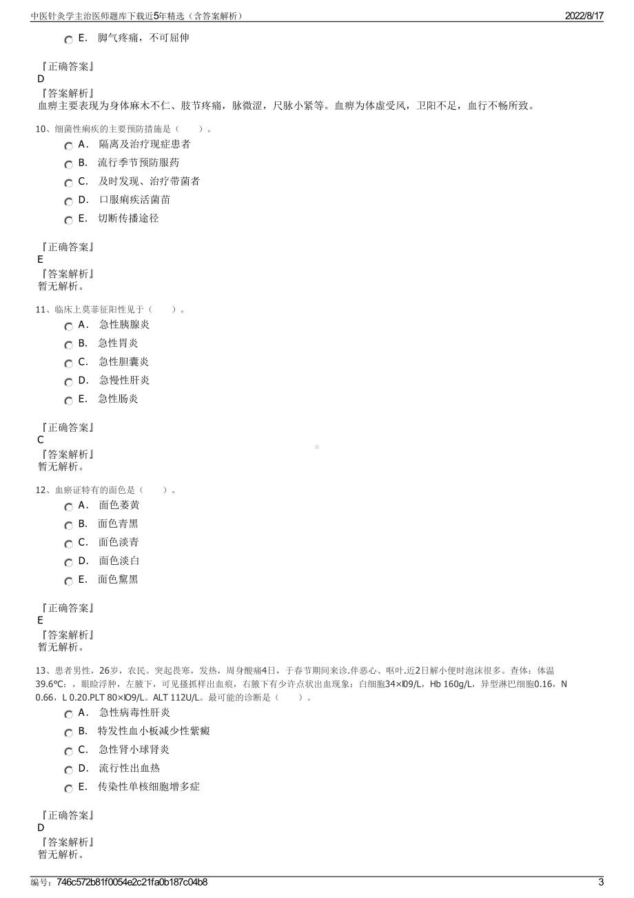 中医针灸学主治医师题库下载近5年精选（含答案解析）.pdf_第3页