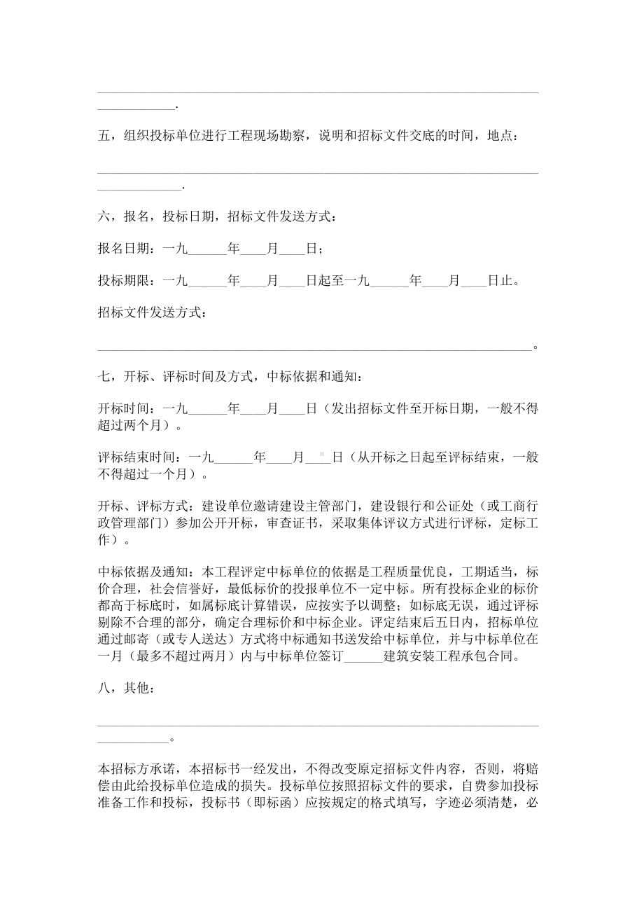 （实用合同书）-建筑安装工程招标书范本.docx_第2页