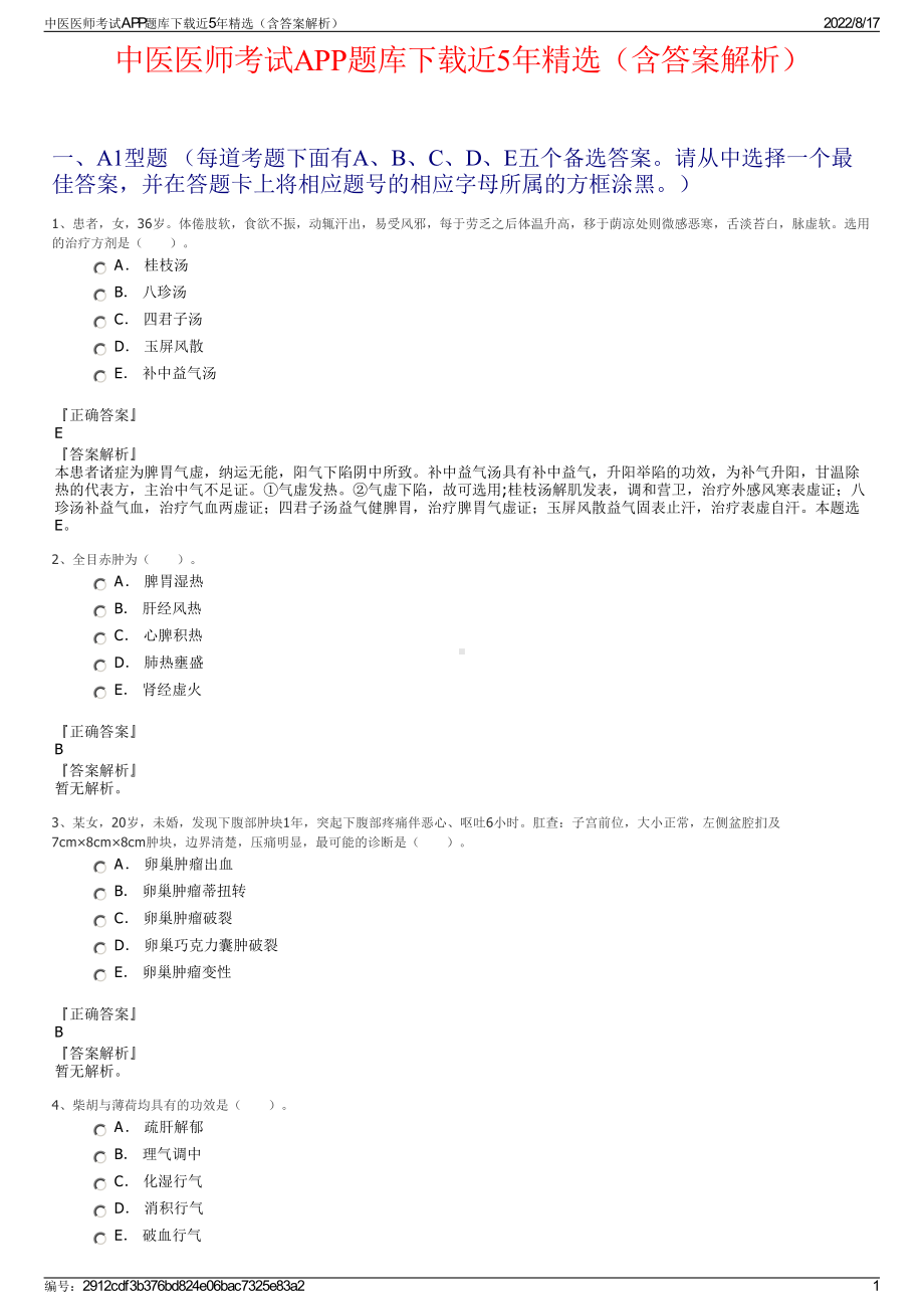 中医医师考试APP题库下载近5年精选（含答案解析）.pdf_第1页