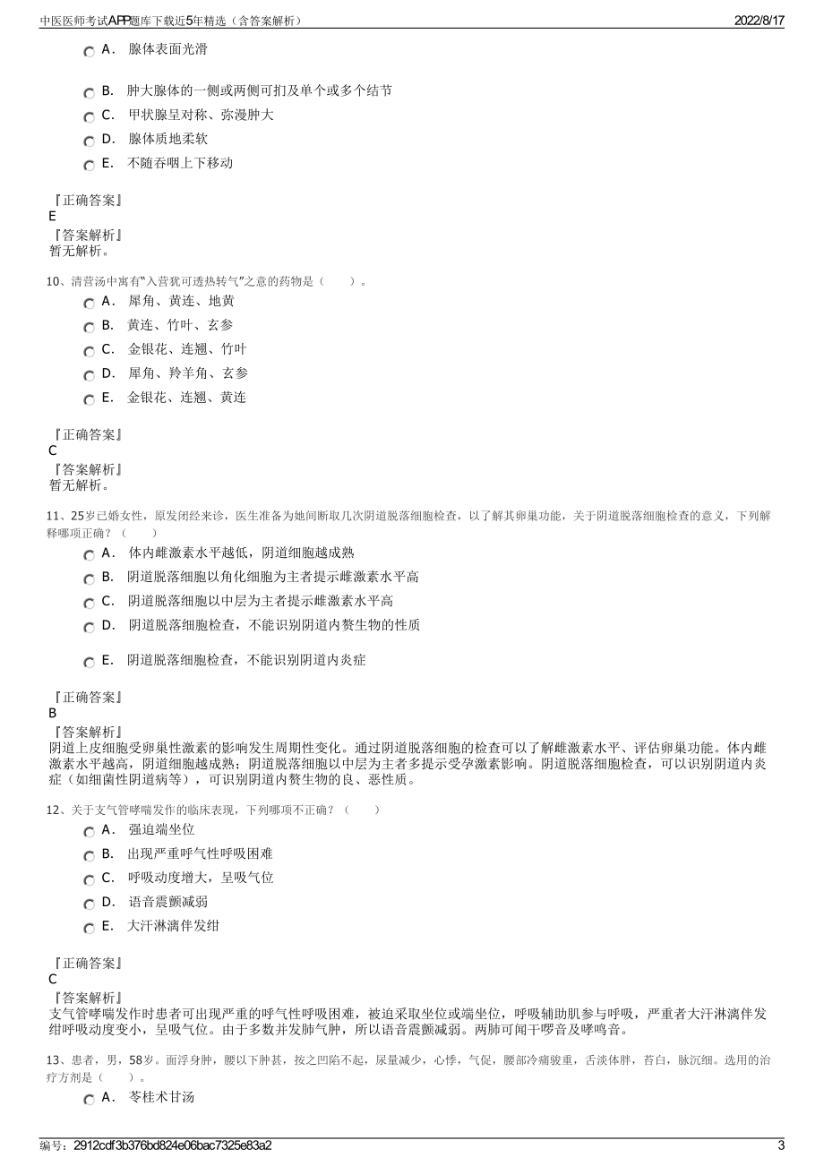 中医医师考试APP题库下载近5年精选（含答案解析）.pdf_第3页