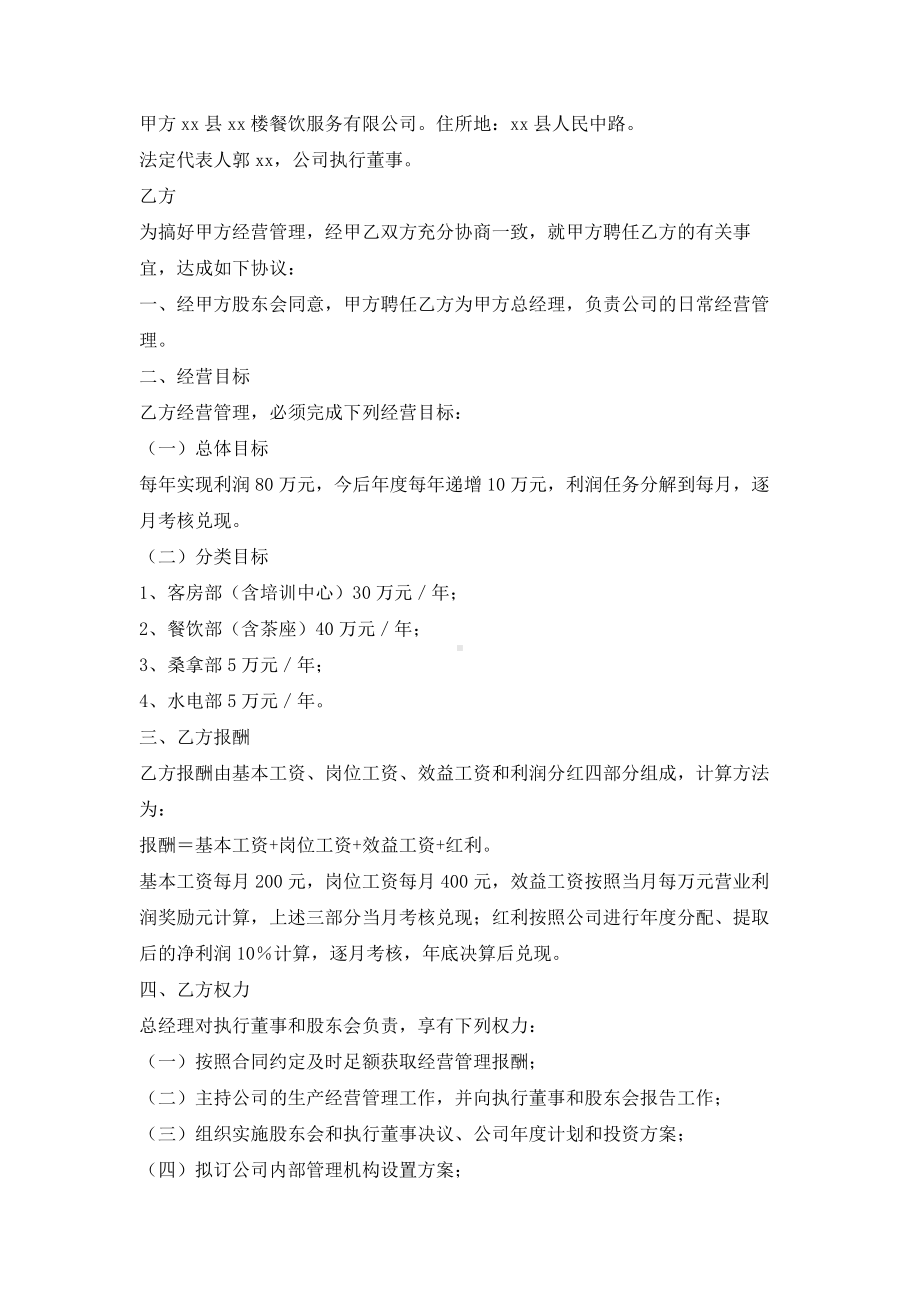 （实用合同）-某餐饮服务公司总经理聘任合同书.docx_第1页