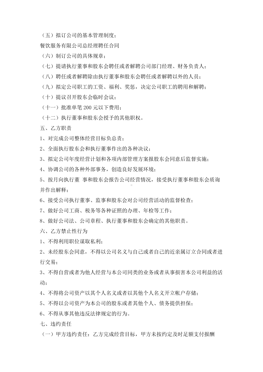 （实用合同）-某餐饮服务公司总经理聘任合同书.docx_第2页