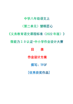 [信息技术2.0微能力]：中学八年级语文上（第二单元）慧眼匠心-中小学作业设计大赛获奖优秀作品-《义务教育语文课程标准（2022年版）》.pdf