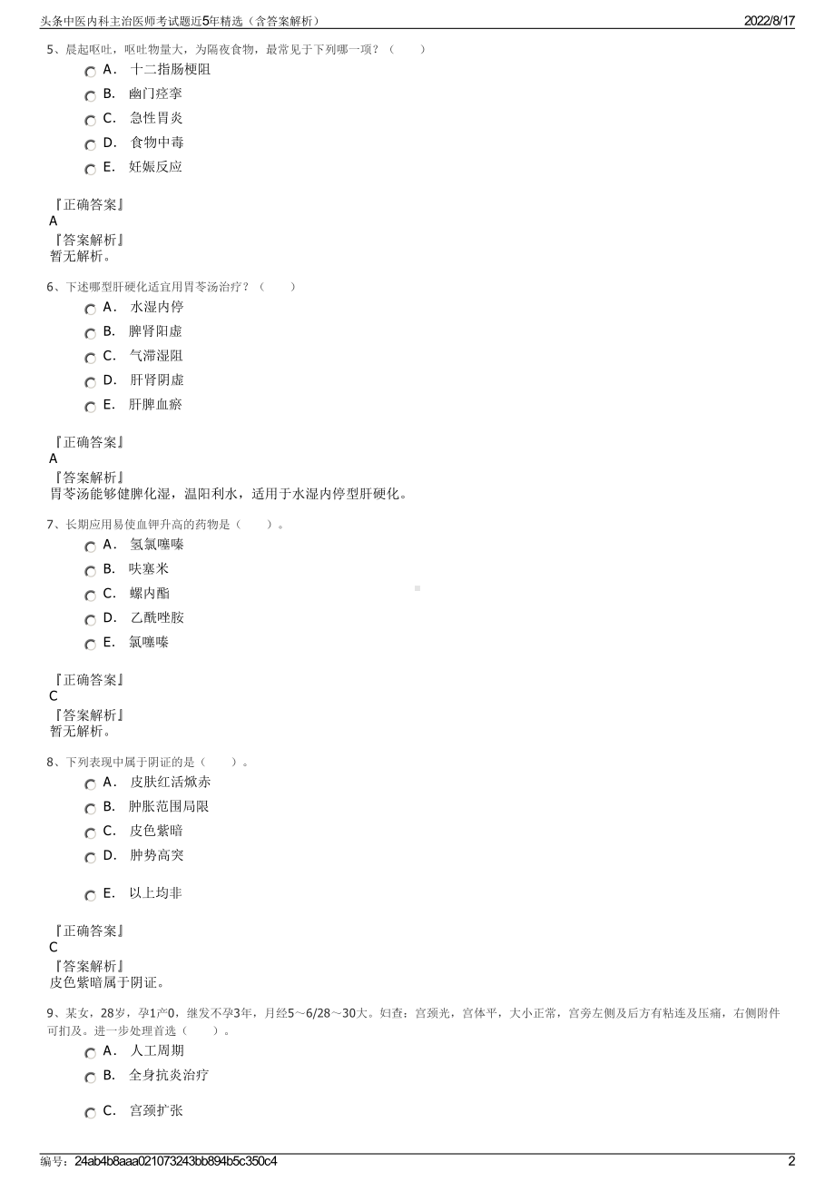 头条中医内科主治医师考试题近5年精选（含答案解析）.pdf_第2页