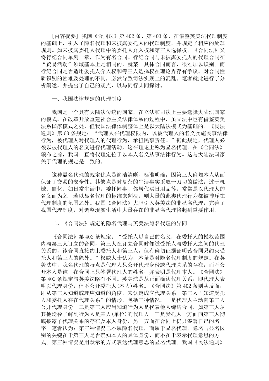 （实用合同书）-试论隐名代理、未披露委托人的代理及行纪合同制度.docx_第1页