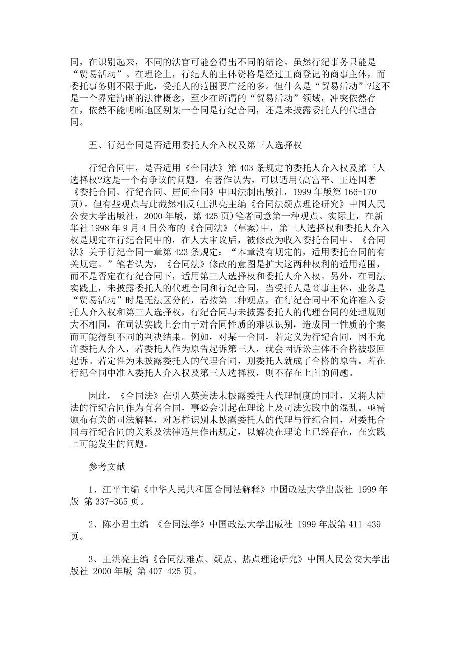 （实用合同书）-试论隐名代理、未披露委托人的代理及行纪合同制度.docx_第3页