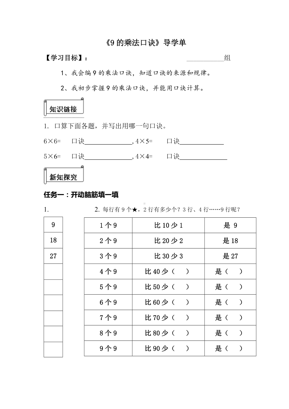 苏教版二年级数学上册《公开课：9的乘法口诀》导学单（定稿）.docx_第1页