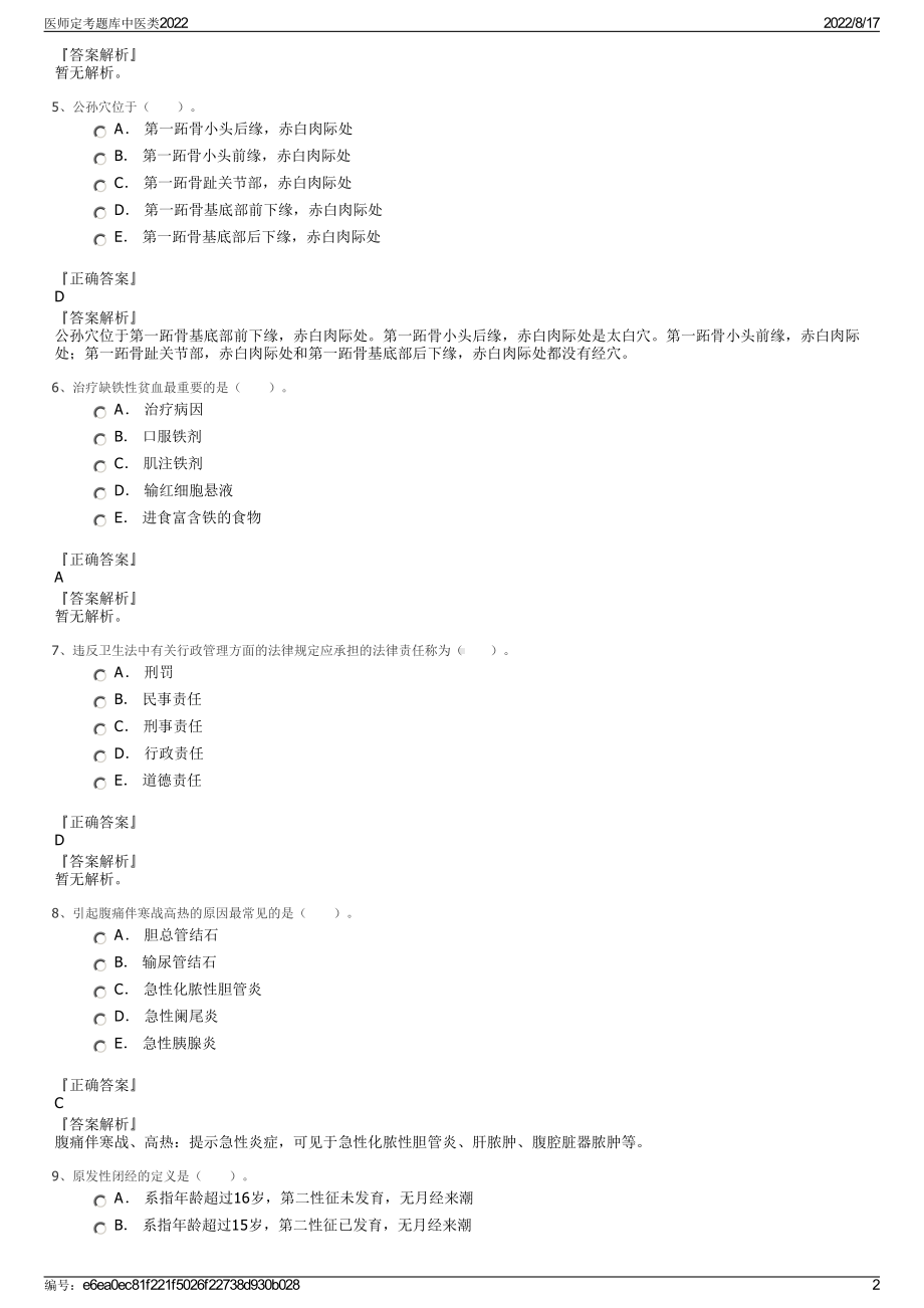 医师定考题库中医类2022.pdf_第2页