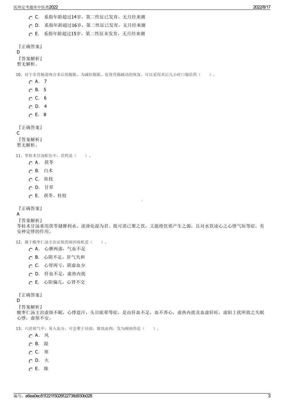 医师定考题库中医类2022.pdf_第3页