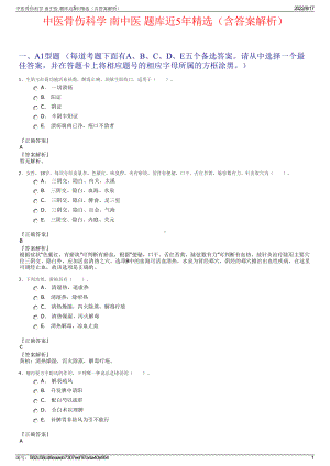 中医骨伤科学 南中医 题库近5年精选（含答案解析）.pdf