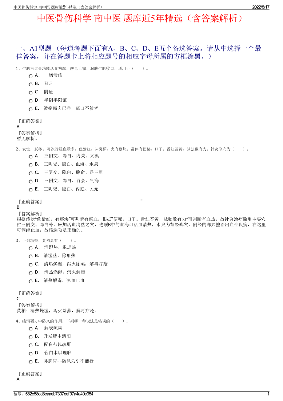 中医骨伤科学 南中医 题库近5年精选（含答案解析）.pdf_第1页