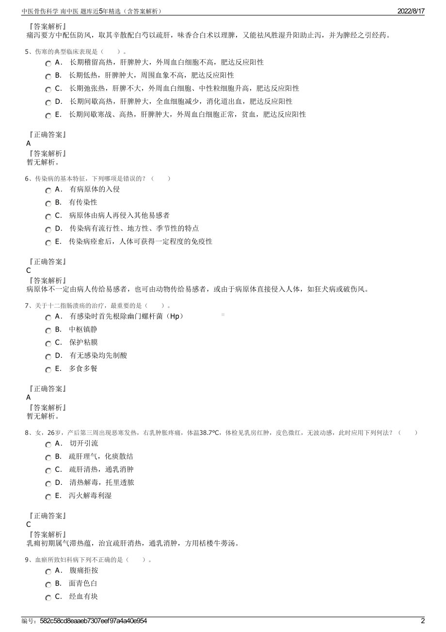 中医骨伤科学 南中医 题库近5年精选（含答案解析）.pdf_第2页