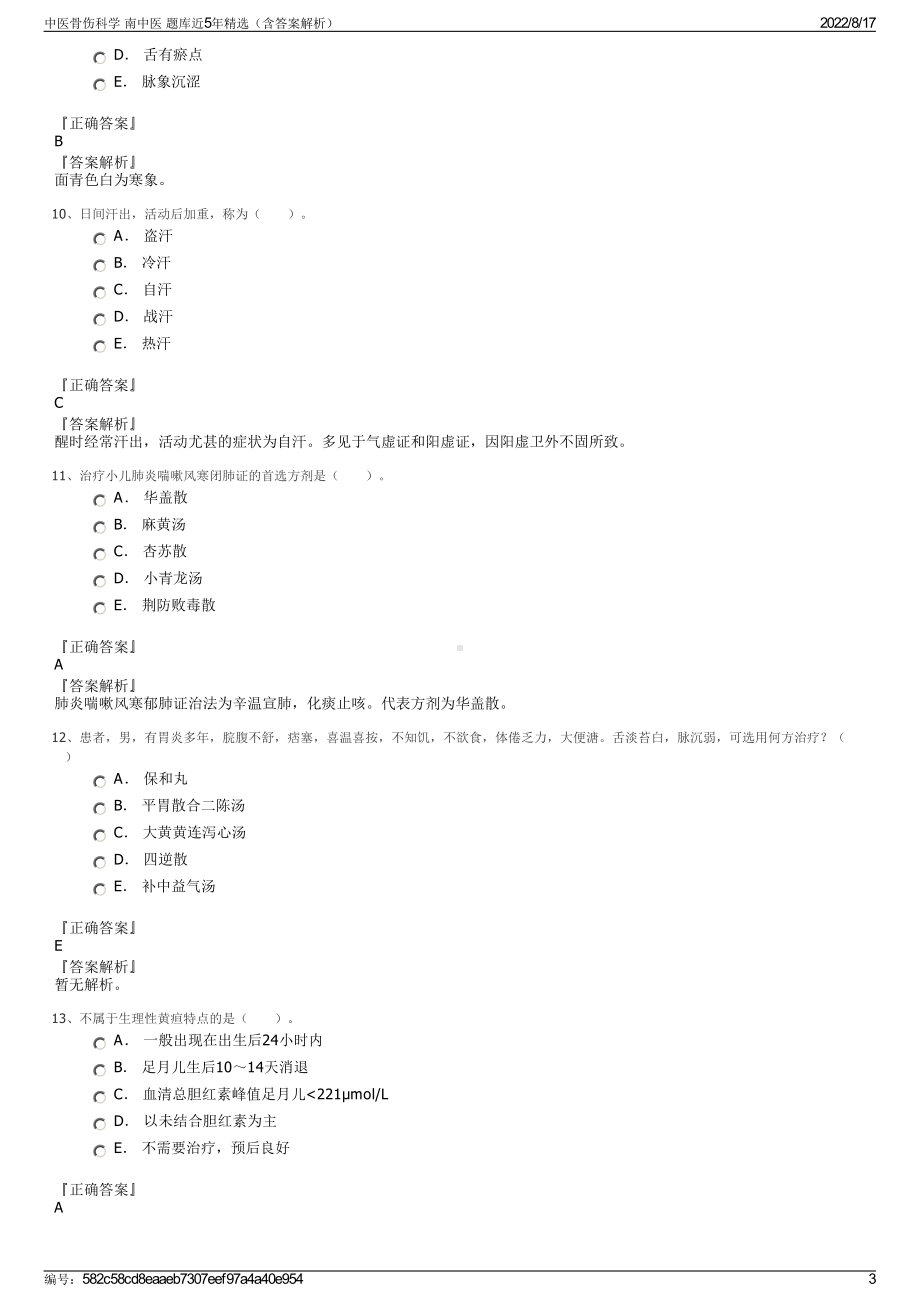 中医骨伤科学 南中医 题库近5年精选（含答案解析）.pdf_第3页