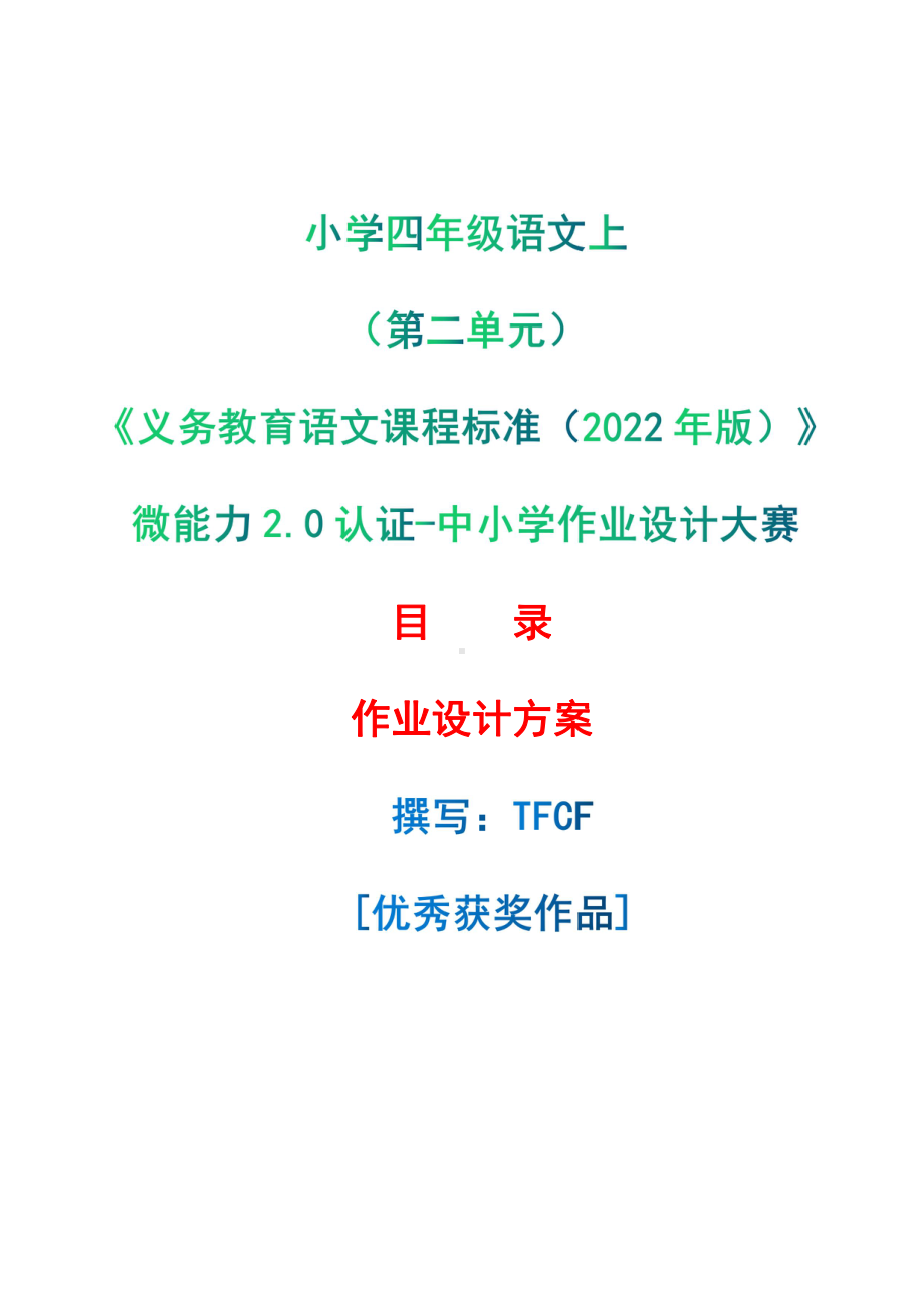 [信息技术2.0微能力]：小学四年级语文上（第二单元）-中小学作业设计大赛获奖优秀作品-《义务教育语文课程标准（2022年版）》.pdf_第1页