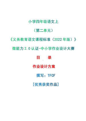 [信息技术2.0微能力]：小学四年级语文上（第二单元）-中小学作业设计大赛获奖优秀作品-《义务教育语文课程标准（2022年版）》.pdf