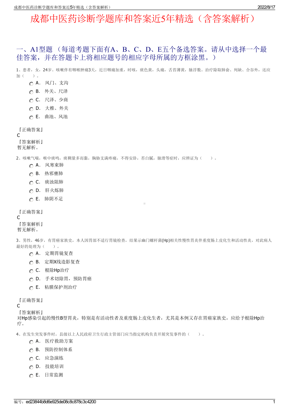 成都中医药诊断学题库和答案近5年精选（含答案解析）.pdf_第1页