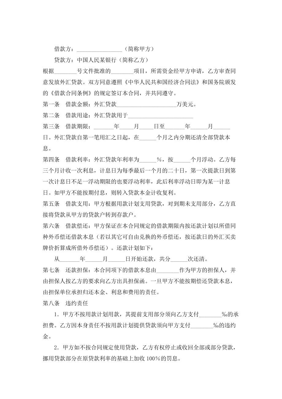 （实用合同）-中国人民某银行外汇借款合同书.docx_第1页