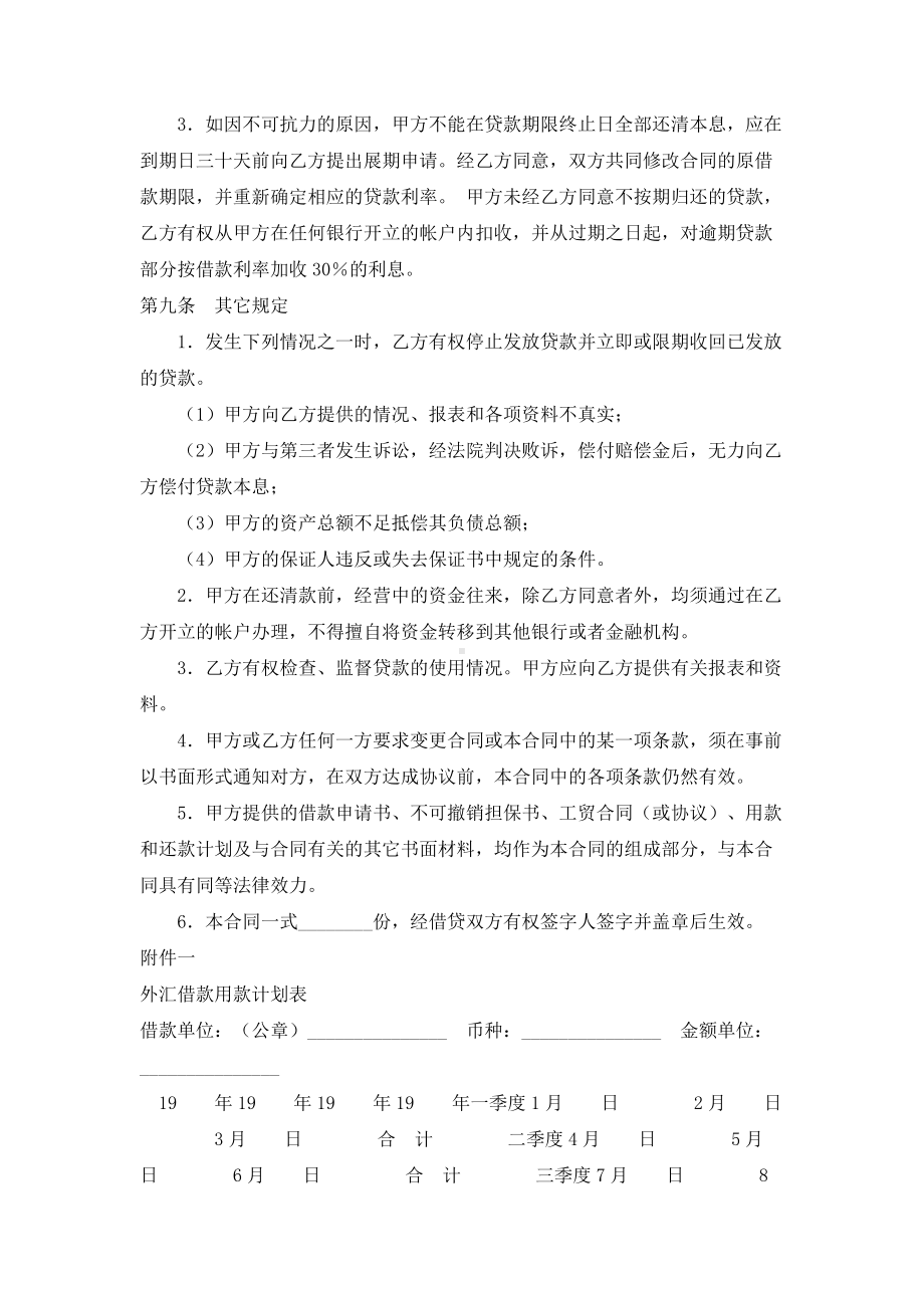 （实用合同）-中国人民某银行外汇借款合同书.docx_第2页