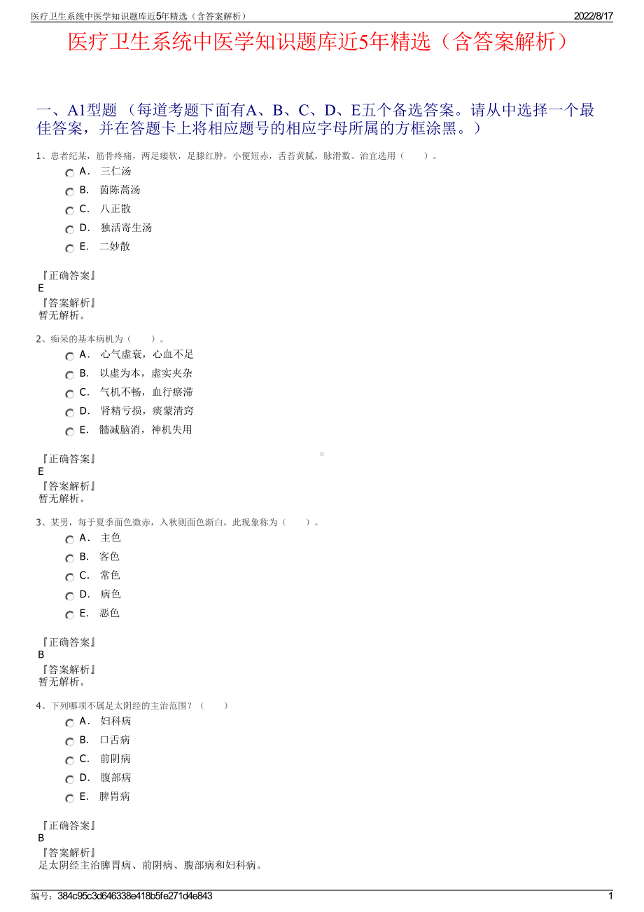 医疗卫生系统中医学知识题库近5年精选（含答案解析）.pdf_第1页