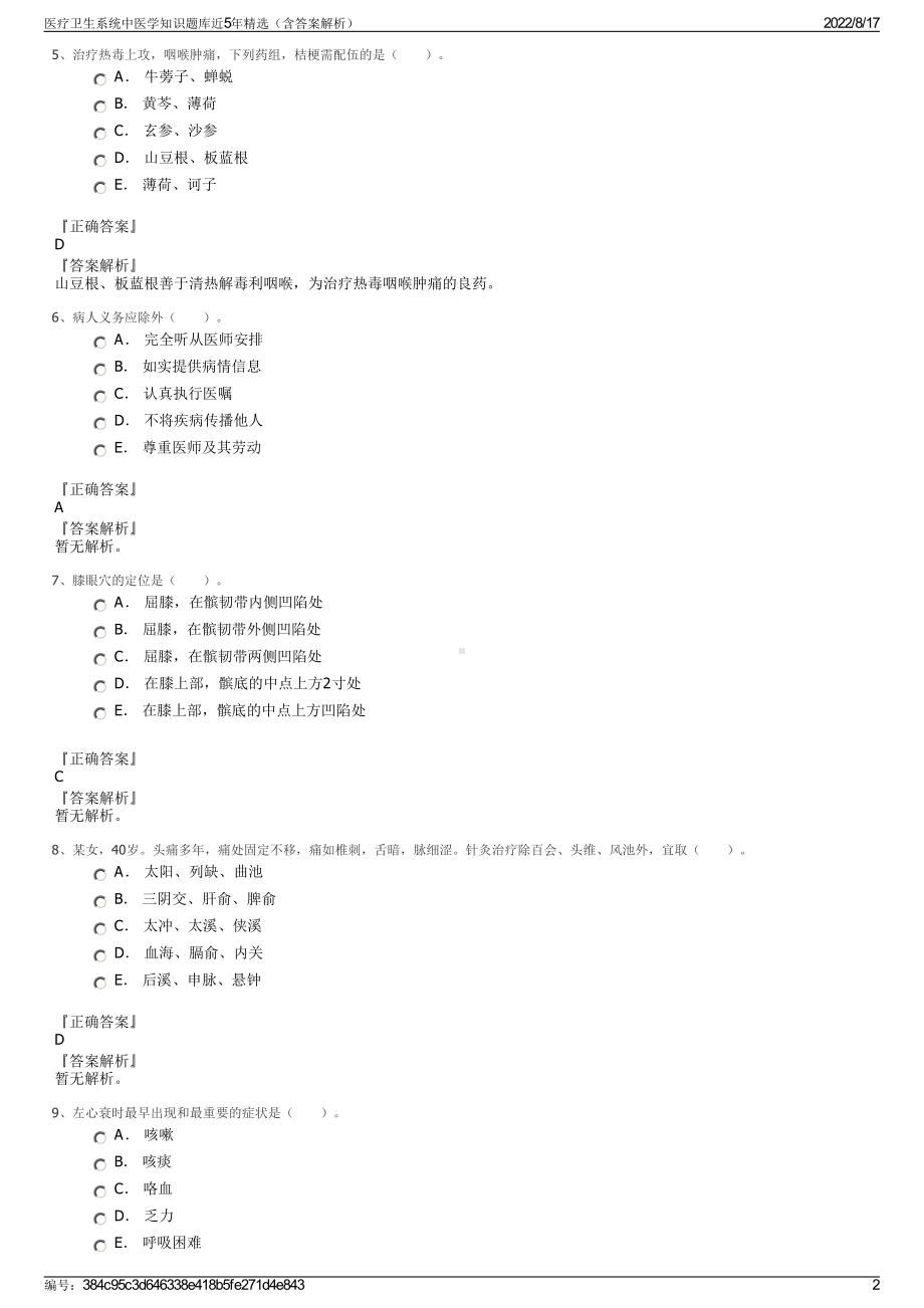 医疗卫生系统中医学知识题库近5年精选（含答案解析）.pdf_第2页