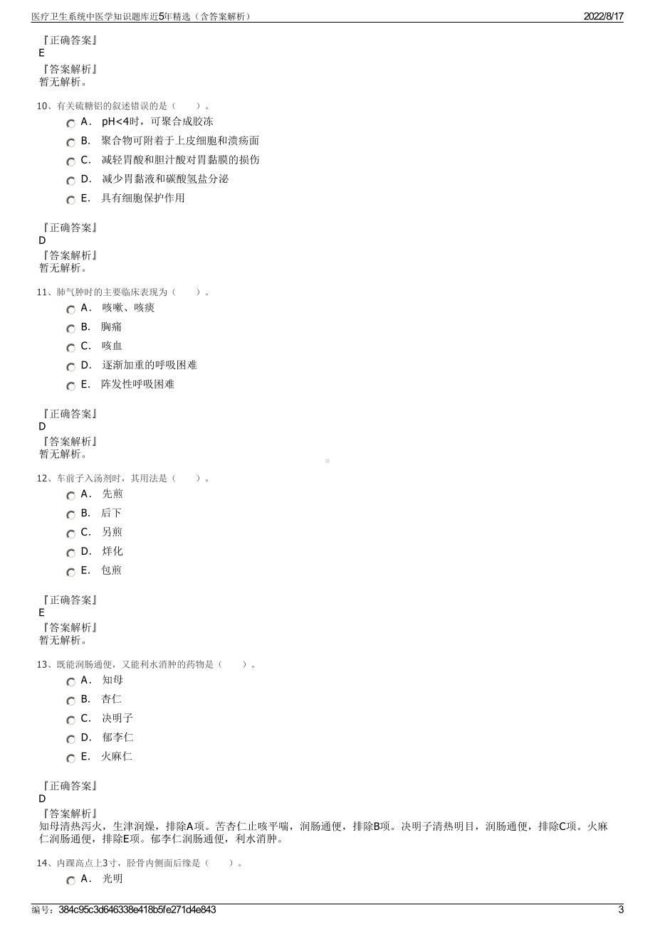 医疗卫生系统中医学知识题库近5年精选（含答案解析）.pdf_第3页