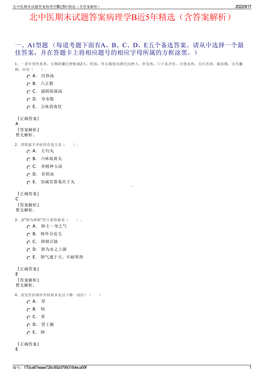 北中医期末试题答案病理学B近5年精选（含答案解析）.pdf_第1页