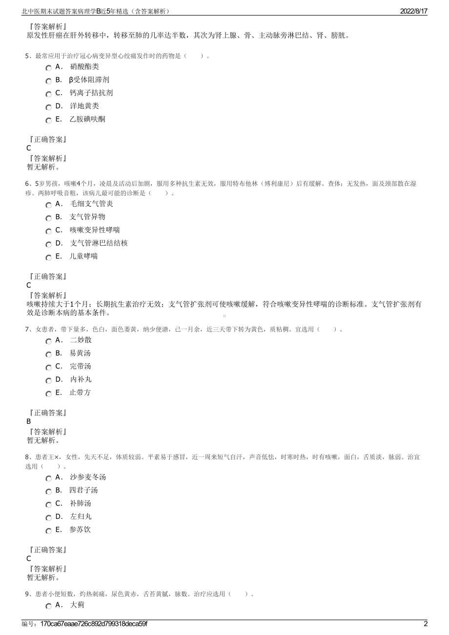 北中医期末试题答案病理学B近5年精选（含答案解析）.pdf_第2页