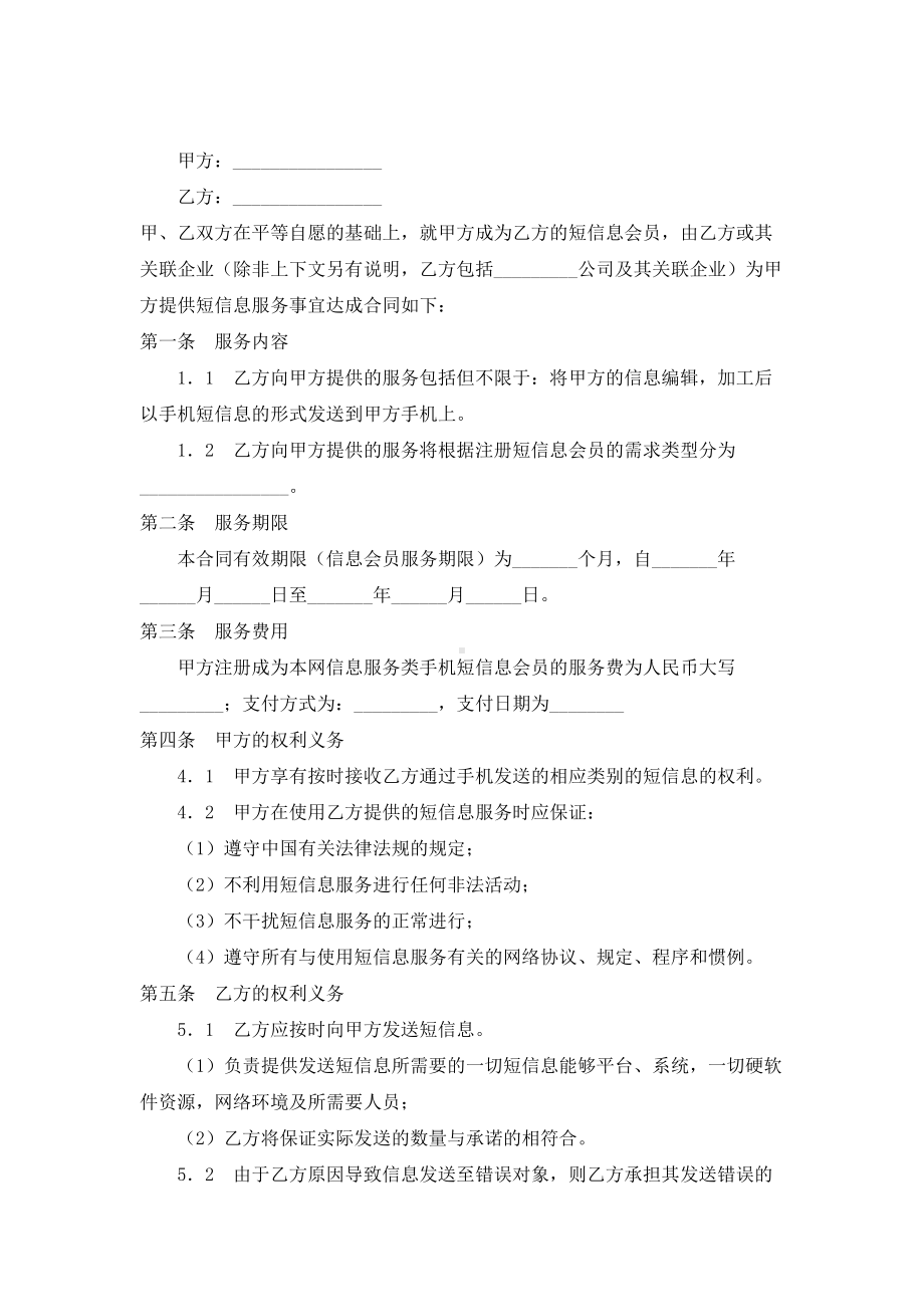 （实用合同）-短信息服务合同书.docx_第1页