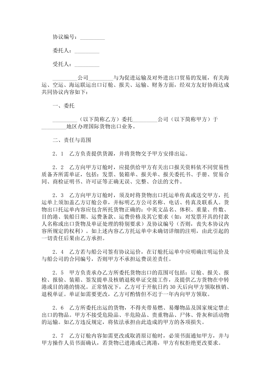 （实用合同）-出口运输代理协议.docx_第1页