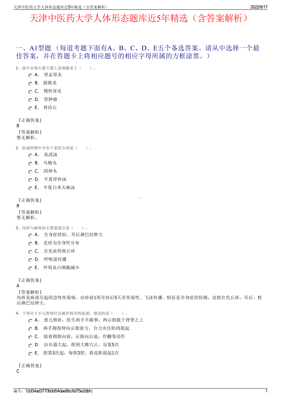 天津中医药大学人体形态题库近5年精选（含答案解析）.pdf_第1页