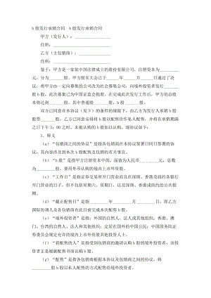 （实用合同书）-B股发行承销合同.docx