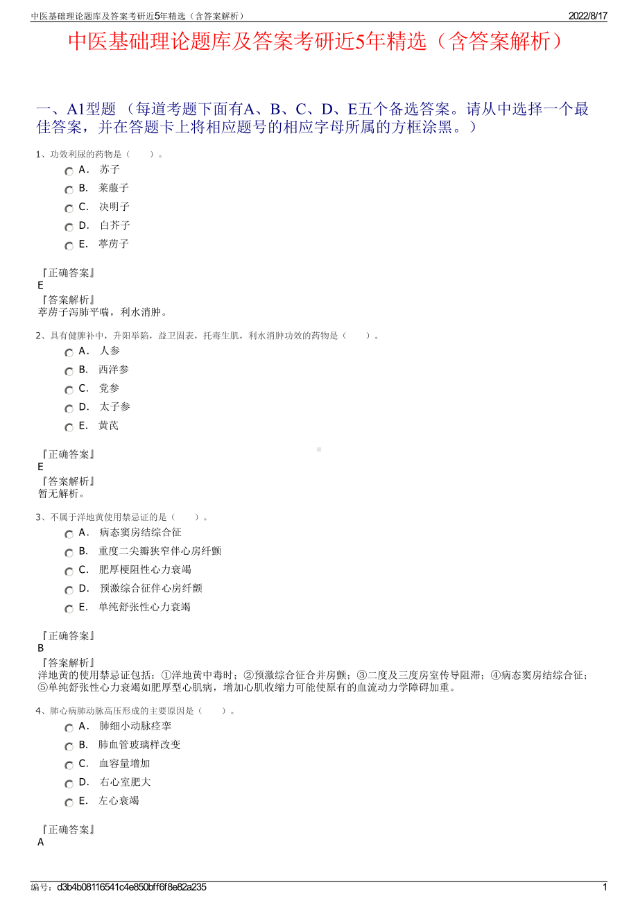 中医基础理论题库及答案考研近5年精选（含答案解析）.pdf_第1页