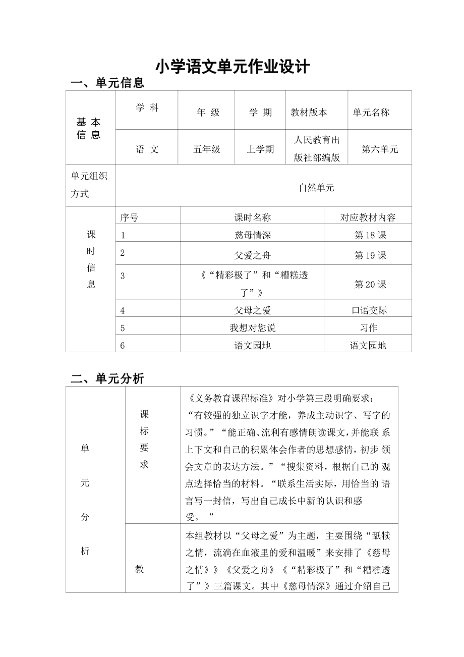 [信息技术2.0微能力]：小学五年级语文上（第六单元）我想对您说-中小学作业设计大赛获奖优秀作品-《义务教育语文课程标准（2022年版）》.pdf_第2页