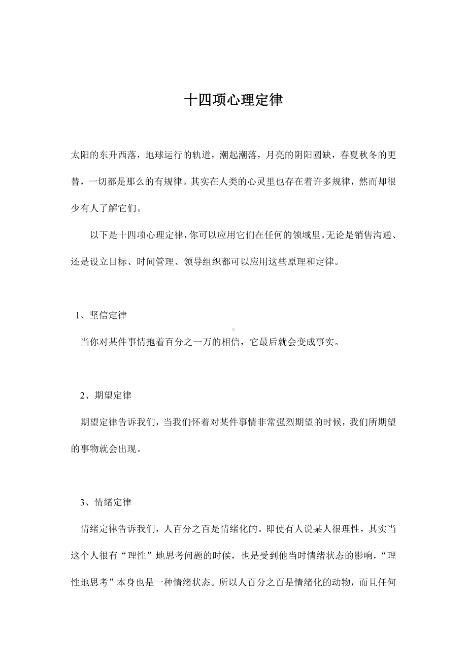 企管资料-14项心理定律.docx_第1页