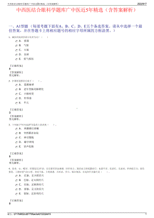 中西医结合眼科学题库广中医近5年精选（含答案解析）.pdf