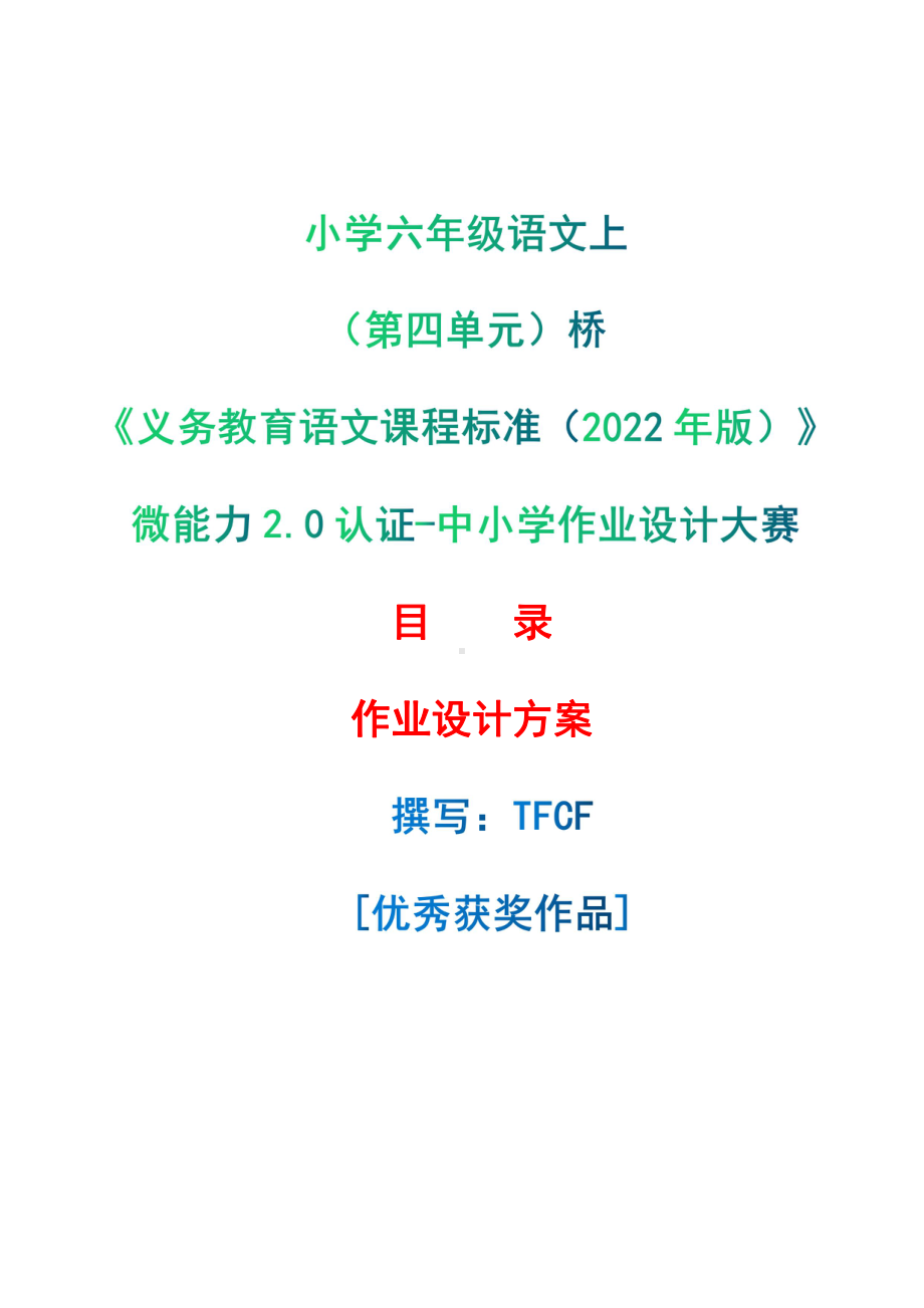 [信息技术2.0微能力]：小学六年级语文上（第四单元）桥-中小学作业设计大赛获奖优秀作品-《义务教育语文课程标准（2022年版）》.pdf_第1页